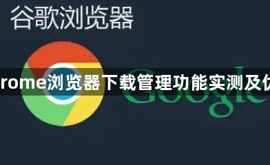 Chrome浏览器下载管理功能实测及优化1
