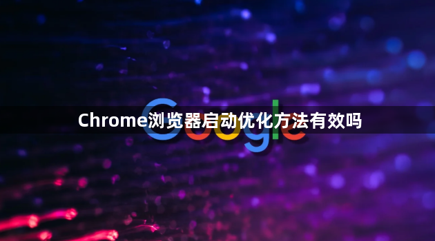 Chrome浏览器启动优化方法有效吗1