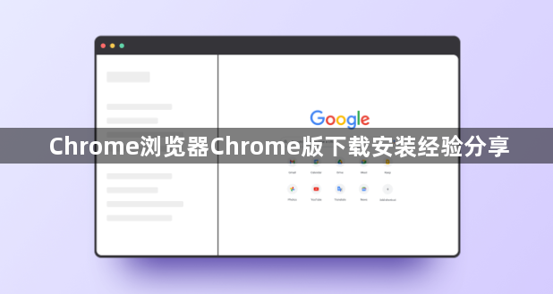 Chrome浏览器Chrome版下载安装经验分享1