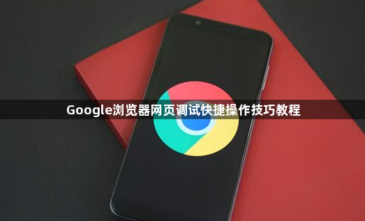 Google浏览器网页调试快捷操作技巧教程1