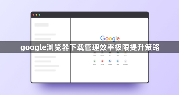 google浏览器下载管理效率极限提升策略1