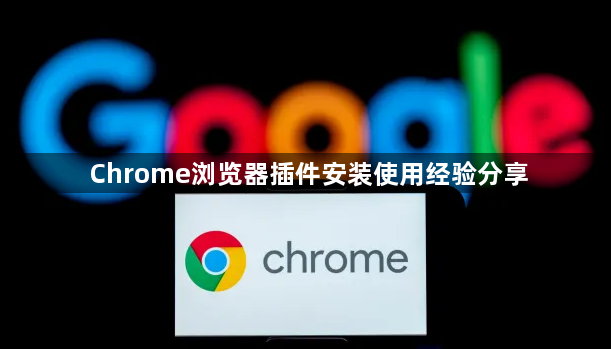 Chrome浏览器插件安装使用经验分享1