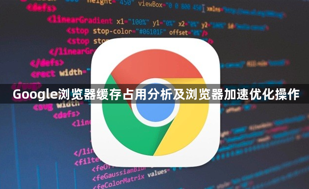 Google浏览器缓存占用分析及浏览器加速优化操作1