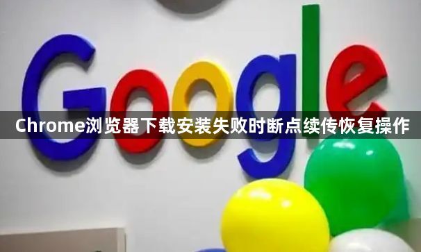 Chrome浏览器下载安装失败时断点续传恢复操作1
