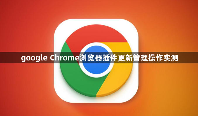 google Chrome浏览器插件更新管理操作实测1