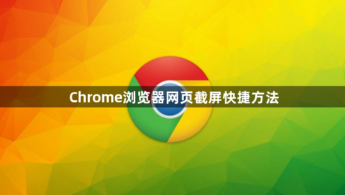 Chrome浏览器网页截屏快捷方法1