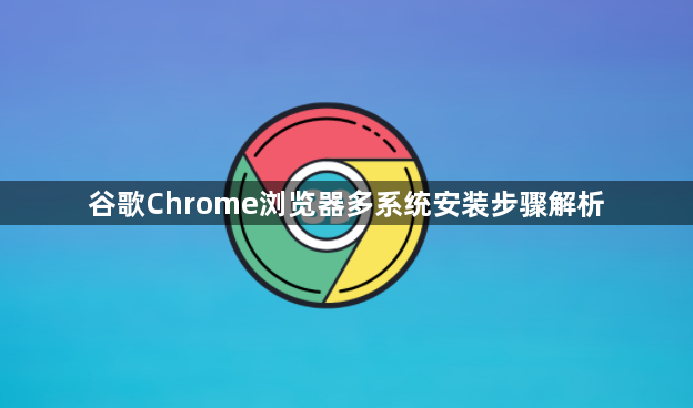谷歌Chrome浏览器多系统安装步骤解析1