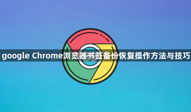 google Chrome浏览器书签备份恢复操作方法与技巧1