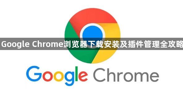 Google Chrome浏览器下载安装及插件管理全攻略1