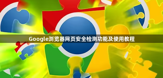 Google浏览器网页安全检测功能及使用教程1
