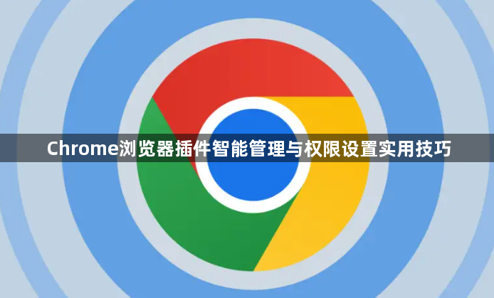 Chrome浏览器插件智能管理与权限设置实用技巧1