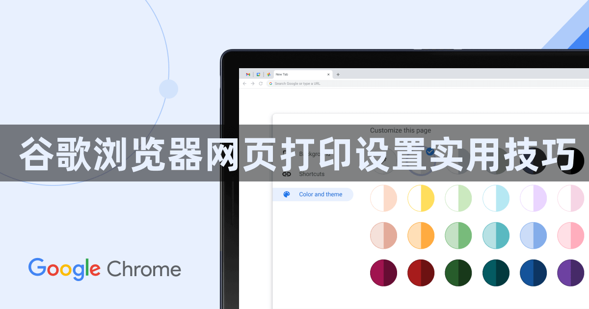 谷歌浏览器网页打印设置实用技巧1