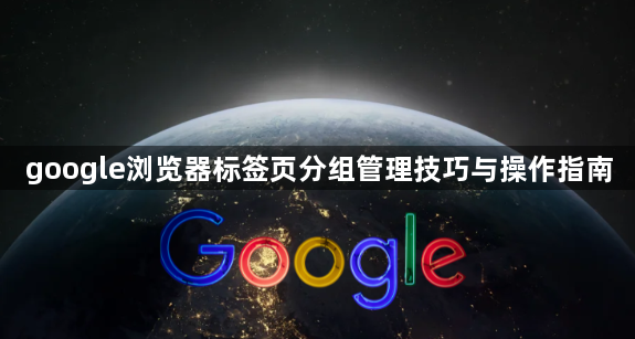 google浏览器标签页分组管理技巧与操作指南1