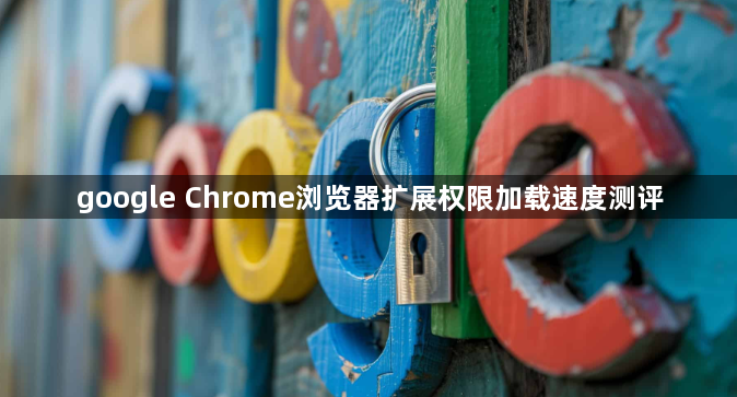 google Chrome浏览器扩展权限加载速度测评1