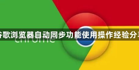 谷歌浏览器自动同步功能使用操作经验分享1