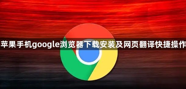 苹果手机google浏览器下载安装及网页翻译快捷操作1