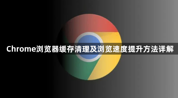 Chrome浏览器缓存清理及浏览速度提升方法详解1