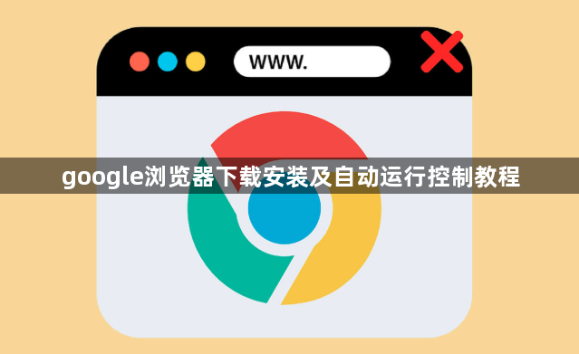 google浏览器下载安装及自动运行控制教程1