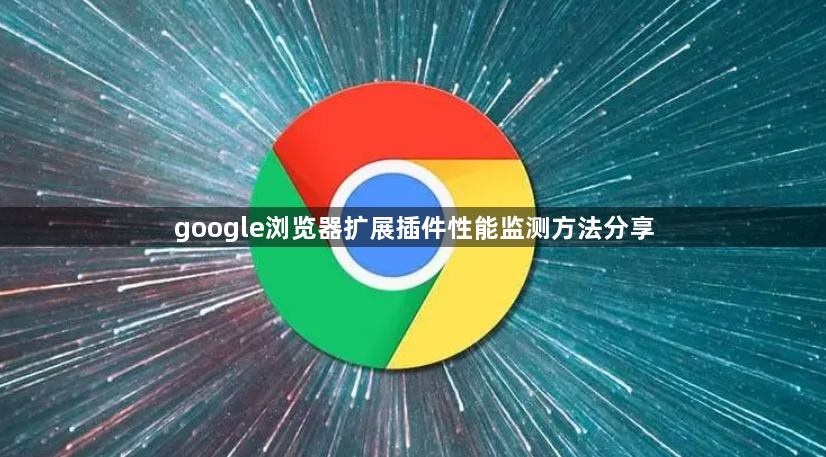 google浏览器扩展插件性能监测方法分享1