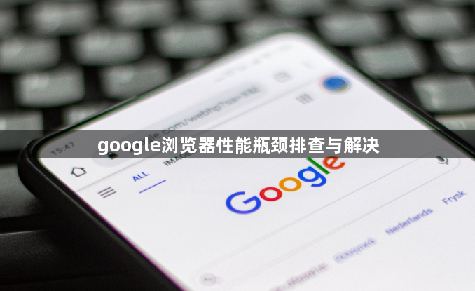 google浏览器性能瓶颈排查与解决1