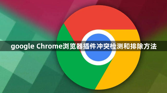 google Chrome浏览器插件冲突检测和排除方法1