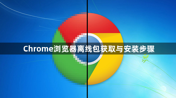 Chrome浏览器离线包获取与安装步骤1