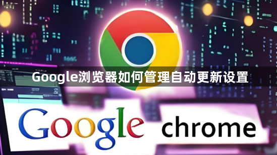 Google浏览器如何管理自动更新设置1