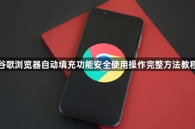 谷歌浏览器自动填充功能安全使用操作完整方法教程1