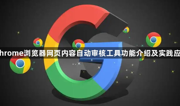Chrome浏览器网页内容自动审核工具功能介绍及实践应用1