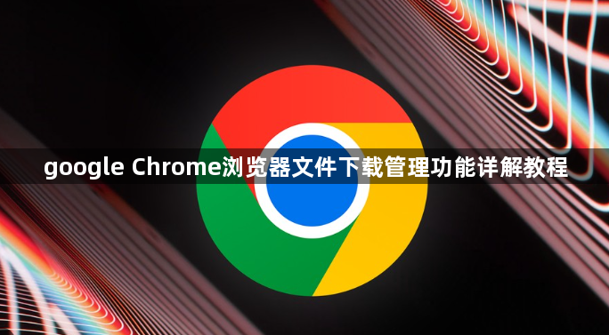 google Chrome浏览器文件下载管理功能详解教程1