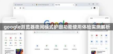 google浏览器夜间模式护眼功能使用体验实测解析1