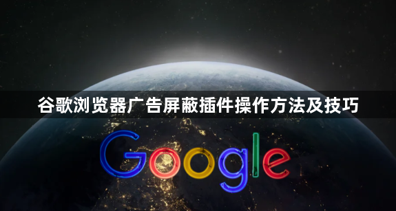 谷歌浏览器广告屏蔽插件操作方法及技巧1