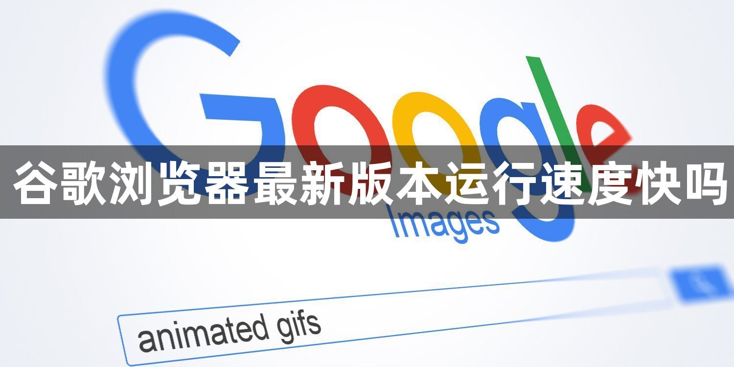 谷歌浏览器最新版本运行速度快吗1