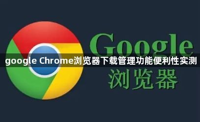 google Chrome浏览器下载管理功能便利性实测1