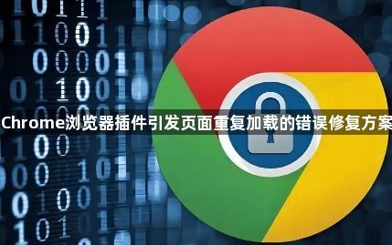 Chrome浏览器插件引发页面重复加载的错误修复方案1