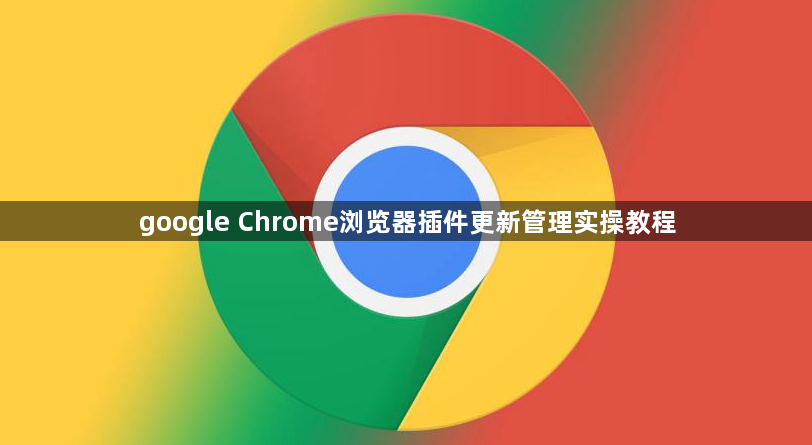 google Chrome浏览器插件更新管理实操教程1