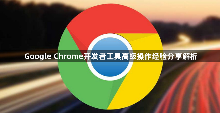 Google Chrome开发者工具高级操作经验分享解析1