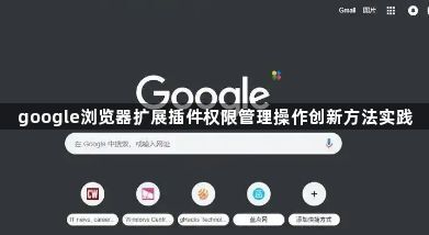 google浏览器扩展插件权限管理操作创新方法实践1