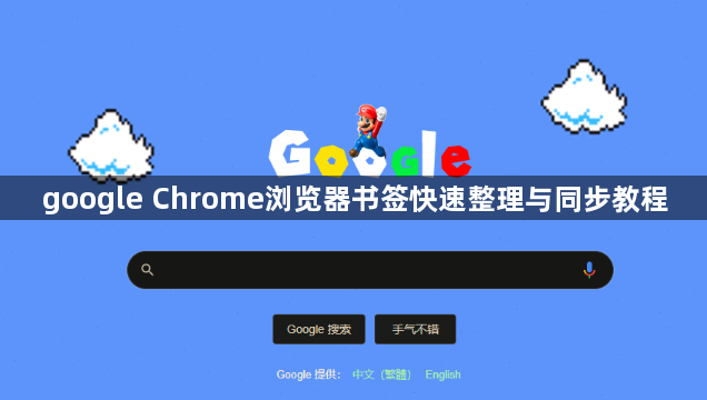 google Chrome浏览器书签快速整理与同步教程1