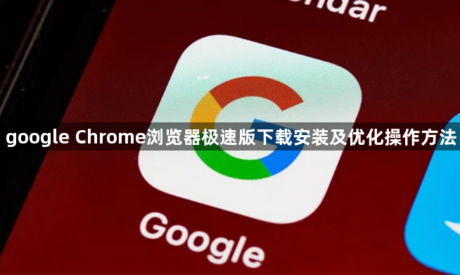 google Chrome浏览器极速版下载安装及优化操作方法1