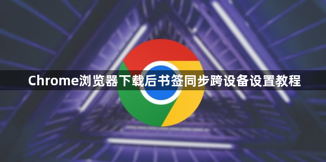 Chrome浏览器下载后书签同步跨设备设置教程1