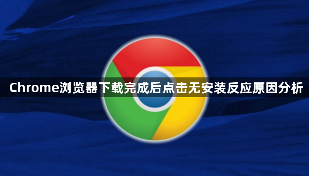 Chrome浏览器下载完成后点击无安装反应原因分析1