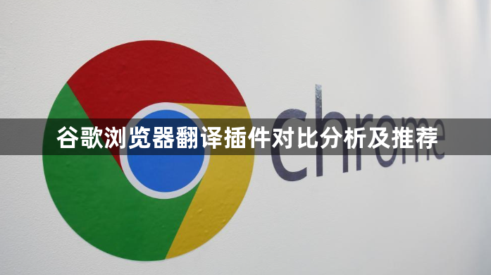 谷歌浏览器翻译插件对比分析及推荐1