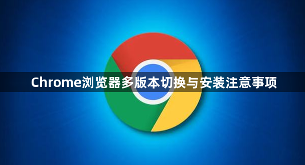 Chrome浏览器多版本切换与安装注意事项1