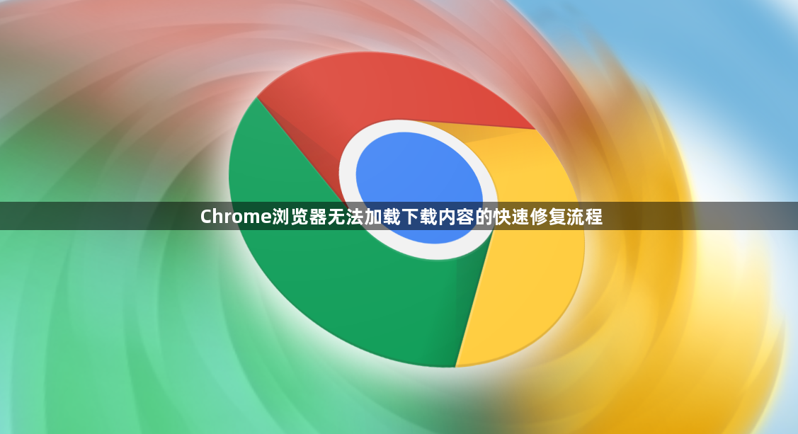 Chrome浏览器无法加载下载内容的快速修复流程1