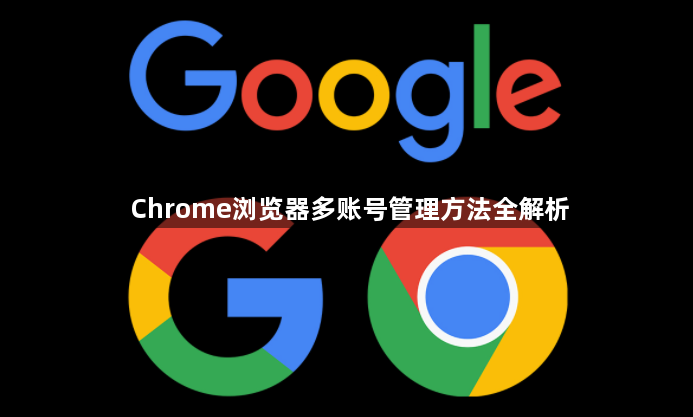 Chrome浏览器多账号管理方法全解析1