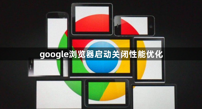 google浏览器启动关闭性能优化1