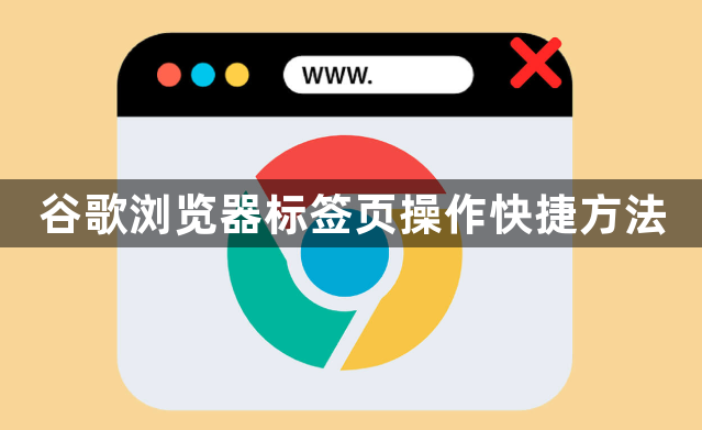 谷歌浏览器标签页操作快捷方法1