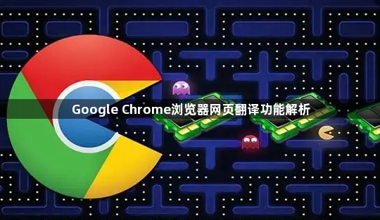 Google Chrome浏览器网页翻译功能解析1