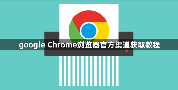 google Chrome浏览器官方渠道获取教程1
